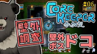 【Core Keeper:参加型-2nd season06】壁外調査！壁外ボスドコ！【コアキーパー】