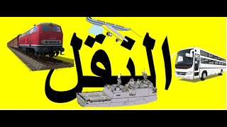 مفهوم النقل وأهميته