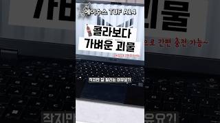 에이수스 TUF A14 작은 괴물 게이밍노트북! 스테디셀러인 이유 TOP3