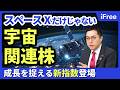 【宇宙関連株】スペースXだけじゃない｜拡大する宇宙産業の成長を捉える新指数登場