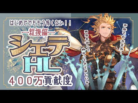 【シエテHL】火マグナ編成で簡単に貢献度400万稼げてしまう救援編成紹介　10％以降も可能！【グラブル】【グランブルーファンタジー】