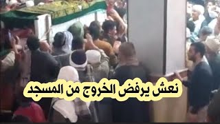نعش يرفض الخروج من المسجد