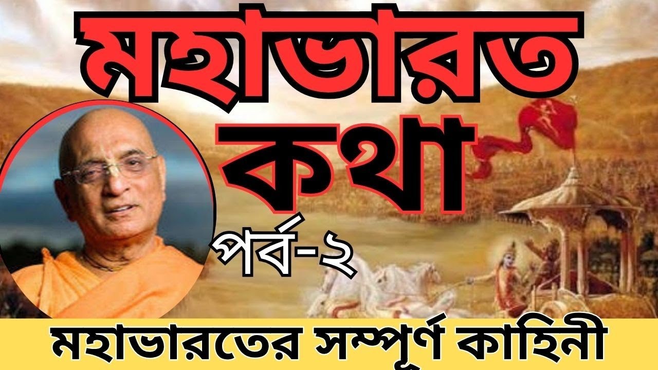 মহান ভারতের ইতিহাস | মহাভারতের সম্পূর্ণ  কাহিনী ও ইতিহাস | #iskcon ভক্তিচারু গুরু মহারাজ | পর্ব - ২ 