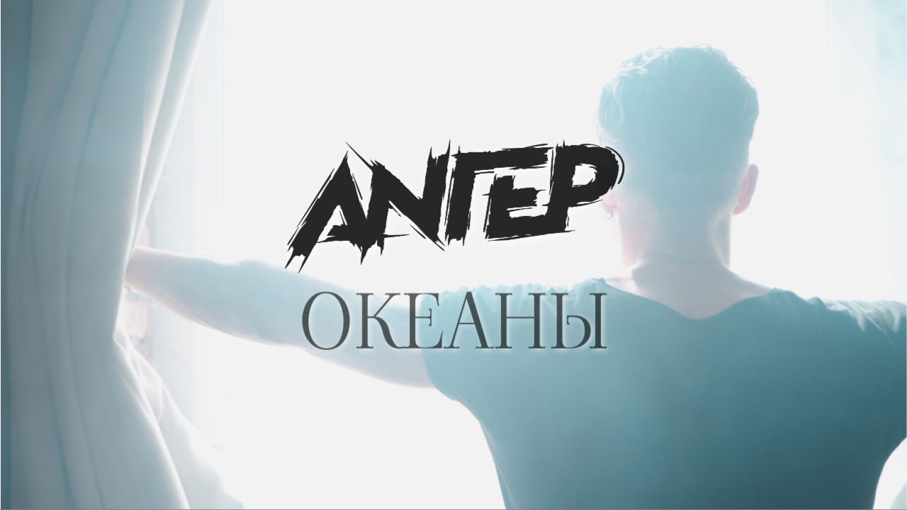 ANГЕР - Океаны - YouTube