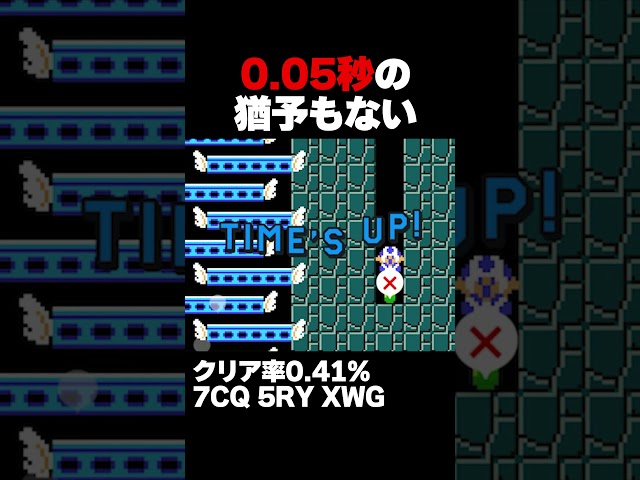 マリオメーカー2 0.05秒も猶予のない本当にギリギリの戦い。クリア率0.41% ゲーム実況
