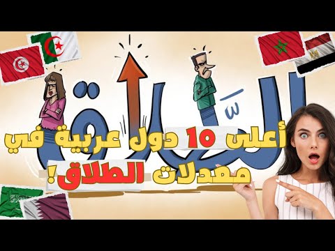 ما هي أعلى الدول العربية في أعداد حالات الطلاق
