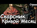 Скарсник. (Легенда.) Total War: Warhammer 3.