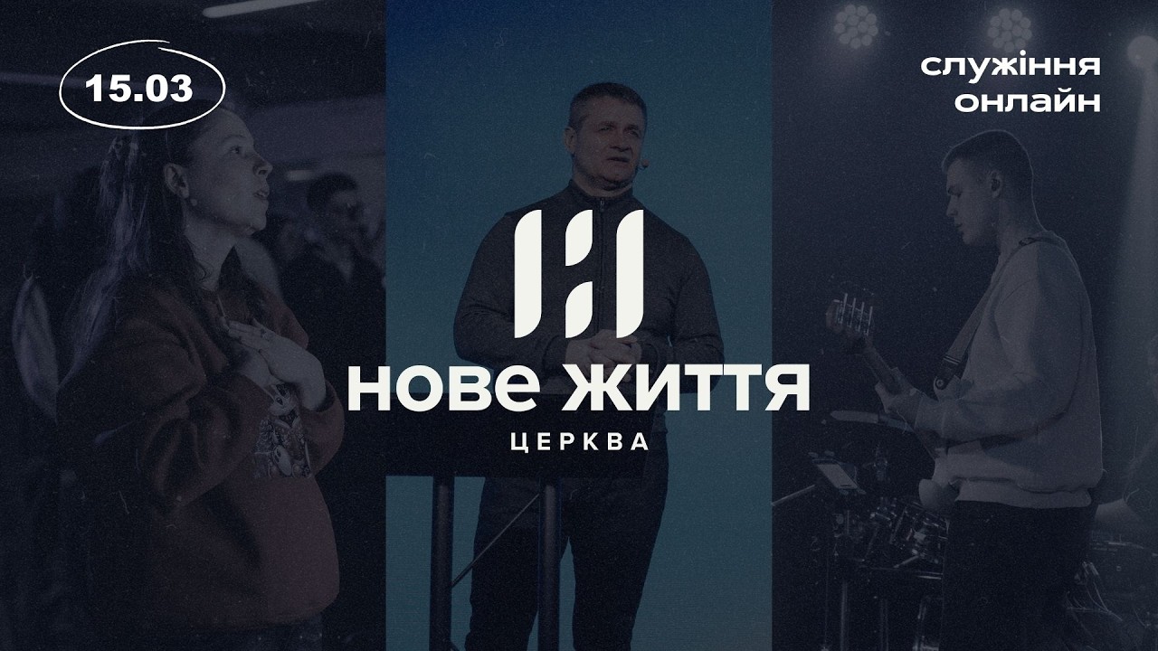 15.03.26 // Онлайн трансляція служіння // церква 