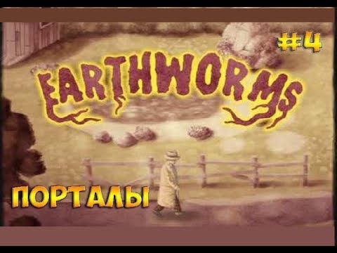 Earthworms(2018)☻ПОРТАЛЫ  - часть 4 прохождение на русском языке