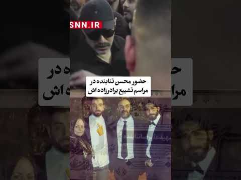 مراسم تشییع پیکر شهید تنابنده نقی معمولی فیلم