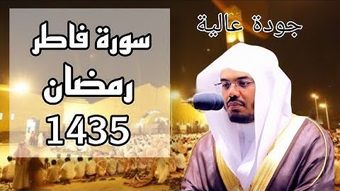 سورة فاطر مكتوبة للشيخ ياسر #الدوسري_رمضان_1435 مع المصحف الملون 