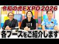令和の虎EXPOにどんなグルメやブースがあるのか1つずつご紹介！【令和の虎EXPO powered by ミラリタ】