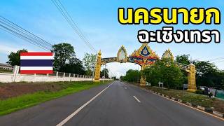 ขับรถเที่ยว ฉะเชิงเทรา - นครนายก บรรยากาศล่าสุด | 4K Chachoengsao - Nakhon Nayok Tour