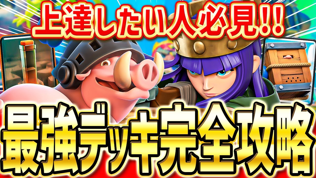 【クラロワ】 毎シーズン最強!!極めたアチャクイロイホグで生マルチ！