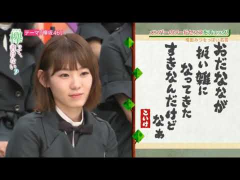 【欅って書けない】相田みつをっぽい名言  小池美波