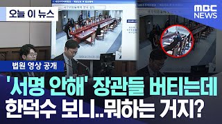 [Today's News] Ministers Resist Signing, But Han Deok-soo... What's He Doing? (2025.10.13\/MBC News)
