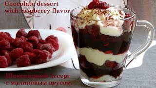 Рецепт Шоколадный десерт с малиновым вкусом. Кулинария. Recipe Raspberry Dessert. Cooking.