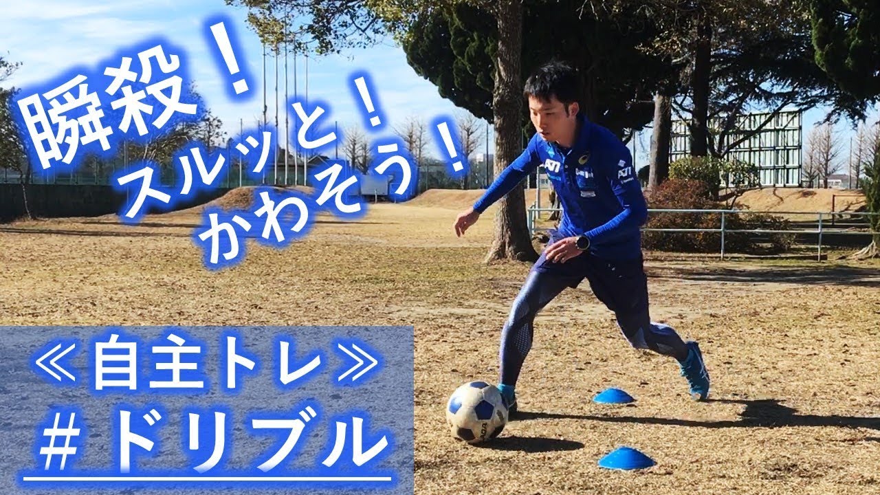 サッカー 細かいボールタッチで相手をスルッとかわす Individual Dribble Training Youtube