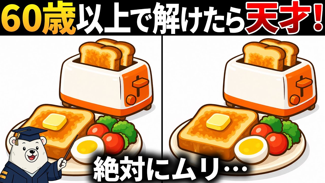 【脳トレ間違い探し】60代70代以上高齢者向け🔍無料のゲームで頭の体操🏋️‍♂️トーストとトースターのイラスト等