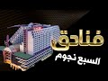 استكشاف فنادق السبع نجوم في العالم فخامة ورفاهية لا مثيل لها