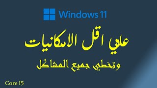 الطريقة الصحيحه لتنصيب ويندوز 11 وحل مشكلة مواصفات الجهاز