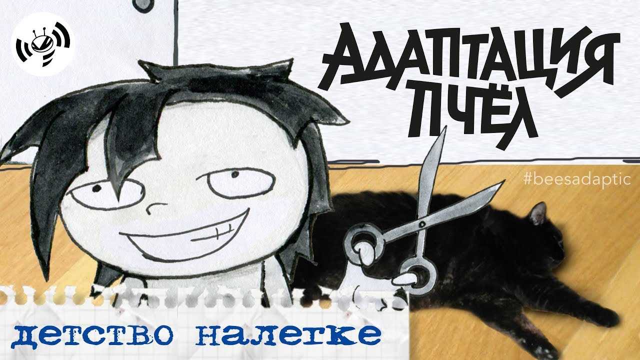 YouTubeでАдаптация Пчёл :: Детство налегкеを視聴