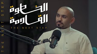 كيف تنجح بعد فشلك!؟ #الخطوة_القادمة مع هيثم خالد