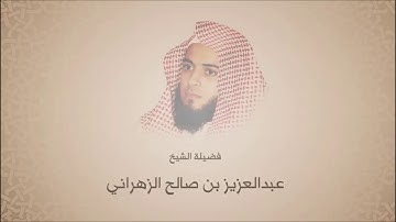 عبدالعزيز الزهراني - سورة الممتحنه - أجمل التلاوات