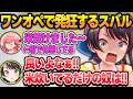 みこスバオーバークックで何故か一人だけ忙しくて発狂するスバルw【さくらみこ/大空スバル/ホロライブ/切り抜き】