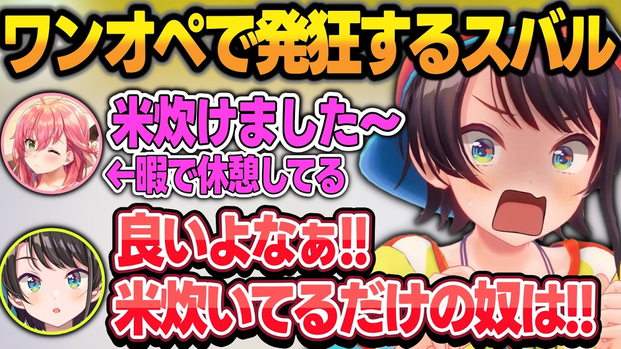 みこスバオーバークックで何故か一人だけ忙しくて発狂するスバルw【さくらみこ/大空スバル/ホロライブ/切り抜き】