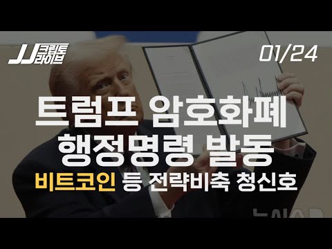 트럼프 행정명령 발동, 비트코인 등 전략비축 <strong>청신호</strong>