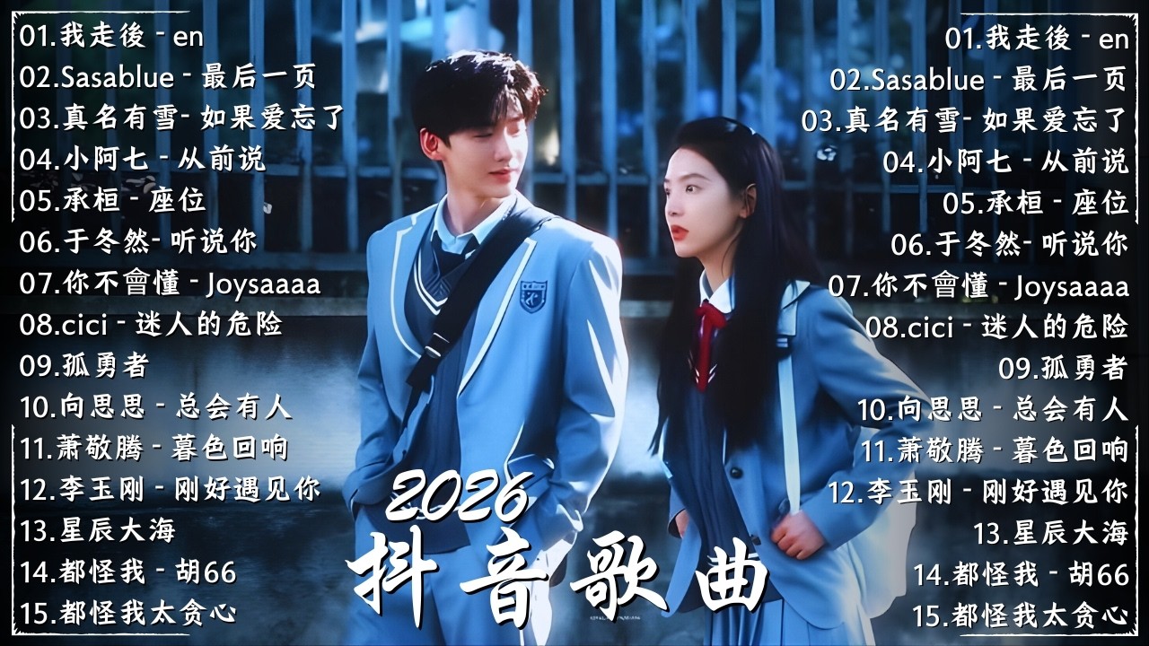 三月歌單必聽好歌【精心挑選】Douyin好聽歌曲集2026 ♪ 回不去的何止時間 - 吖毛 | 囂張 - en | 姑娘在远方 - 柯柯柯啊 | 後來你 - Joysaaaa | 都怪我 - 胡66