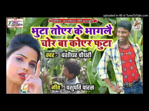 #Bhutta#tor#ke#bhagal#jay#chha#chhora#korfutta
