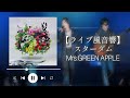 【ライブ風音響】スターダム-Mrs.GREEN APPLE #ミセス #ミセスグリーンアップル #音楽 #立体音響 #大森元貴 #若井滉斗 #藤澤涼架 #スターダム 