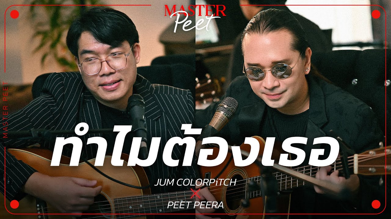 ทำไมต้องเธอ - จั้ม Colorpitch x Peet Peera [live session]