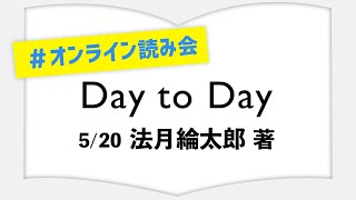 【ライブ配信】末國善己さんのオンライン読み会！！【法月綸太郎】
