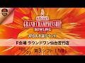 (3-6L)JPBA予選F会場・第3シフト①
