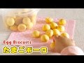 Tamago Boro (Egg Biscuits 小饅頭) おやつの定番！たまごボーロ