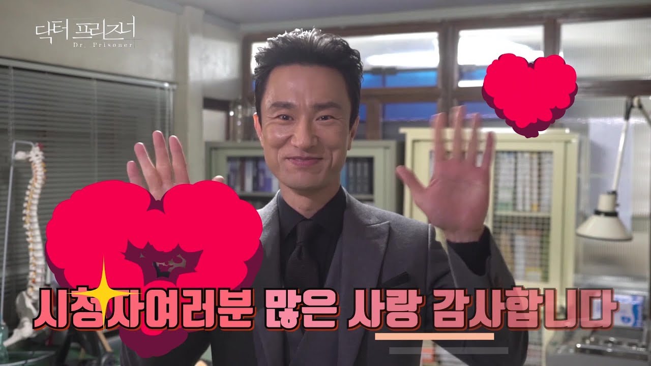 [메이킹] 굿바이 닥터프리즈너 ㅠㅅㅠ 배우들이 전하는 감사의 인사♥ [닥터프리즈너] ㅣ KBS방송