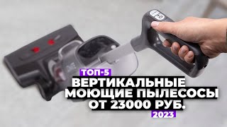 ТОП-5: Лучшие вертикальные моющие пылесосы. Рейтинг 2023 года 💦 от 23 000 рублей