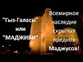 "Гыз-Галасы" или "МАДЖИБИ" всемирное наследие скрытых предков Маджусов!