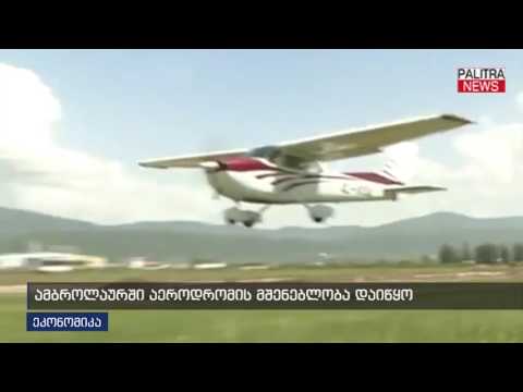 ამბროლაურში აეროდრომის მშენებლობა დაიწყო