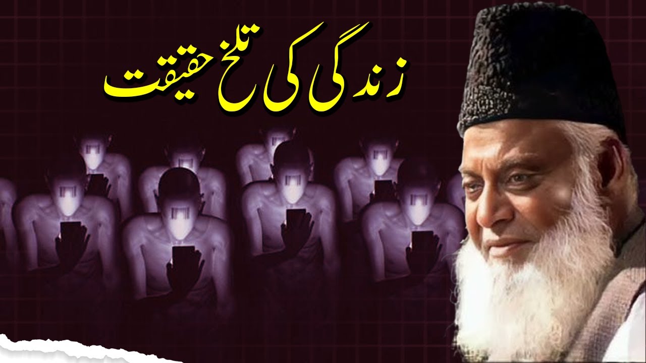 Zindagi Ki Talkh Haqeeqat — The Bitter Reality of Life | Dr. Israr Ahmad