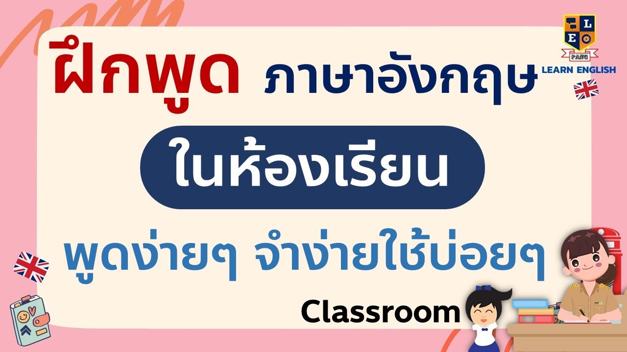 ฝึกพูดภาษาอังกฤษ ประโยคง่ายๆ ใช้ในห้องเรียน ใช้พูดบ่อยมาก เจอบ่อย - Youtube