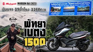 ทริปพัทยา-เบตง 1500กิโลเมตร ขับมอเตอร์ไซค์รวดเดียว1160กิโลเมตร Malaguti Madison150(2023)ใหม่