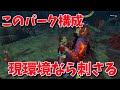 【DBD】トンネル環境で「他責の引き受け」は刺さるよなあああああああ【デッドバイデイライト】