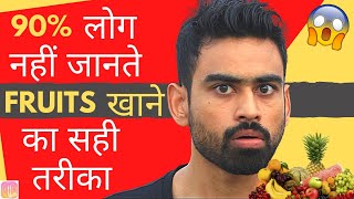 6 Reasons आप Fruits गलत तरीके से खा रहे हैं (Fruits खाने का सही तरीका) | Fit Tuber Hindi