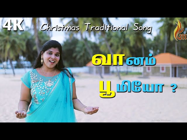 Vaanam Boomiyo ? - Christmas Traditional Song 4K  | Holy Gospel Music class=