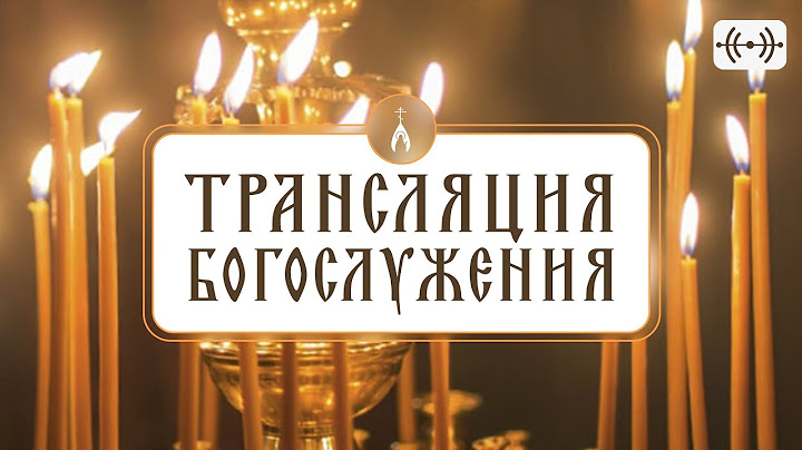 АУДИОТРАНСЛЯЦИЯ БОГОСЛУЖЕНИЯ