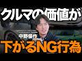 【車屋の本音】絶対やってはいけないカスタム7選とNGな乗り方!お金をかけても買取額で損する理由を話します。